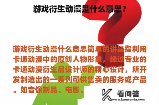 游戏衍生动漫是什么意思？