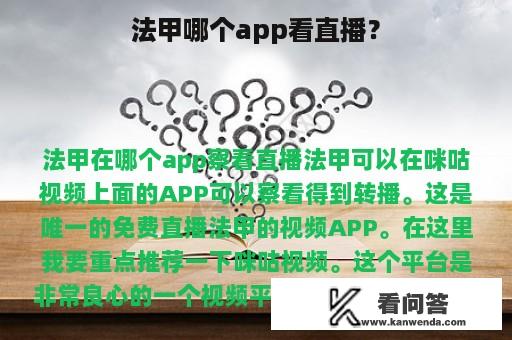 法甲哪个app看直播？