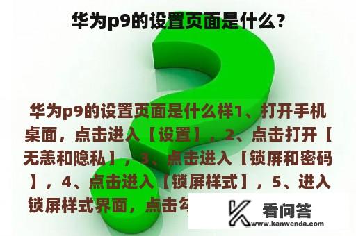 华为p9的设置页面是什么？