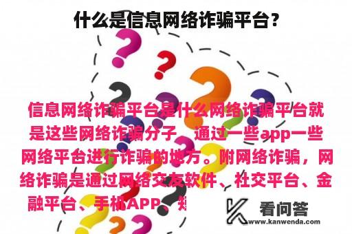 什么是信息网络诈骗平台？