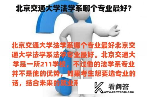 北京交通大学法学系哪个专业最好？