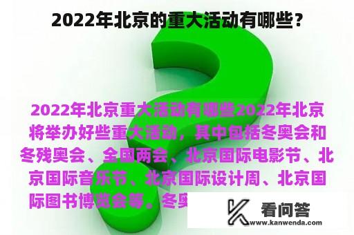 2022年北京的重大活动有哪些？