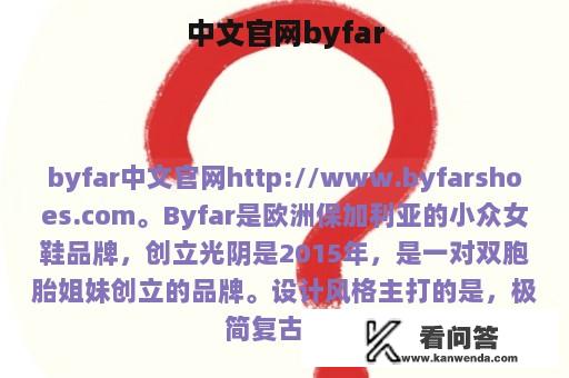 中文官网byfar