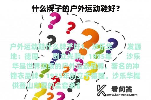 什么牌子的户外运动鞋好？