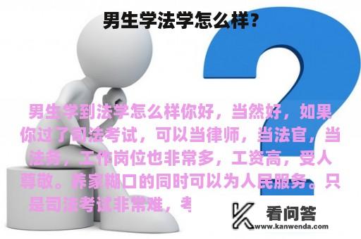 男生学法学怎么样？