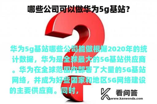 哪些公司可以做华为5g基站？