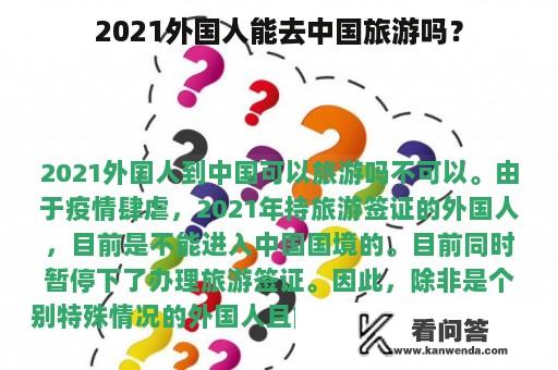 2021外国人能去中国旅游吗？