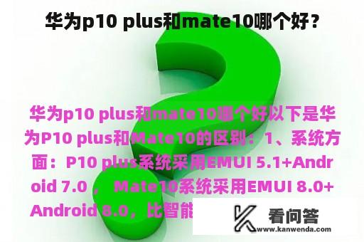 华为p10 plus和mate10哪个好？