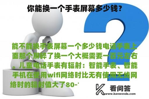 你能换一个手表屏幕多少钱？