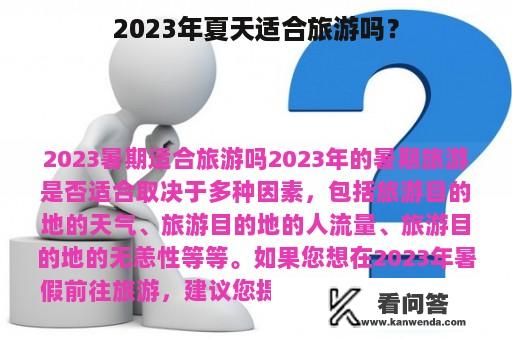 2023年夏天适合旅游吗？