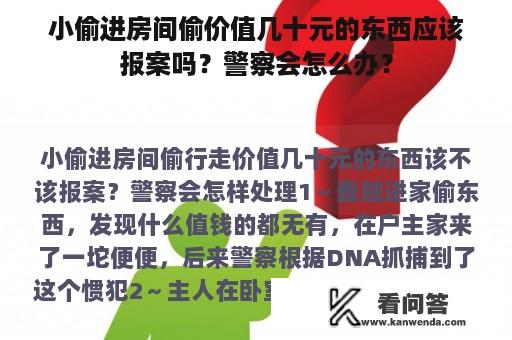 小偷进房间偷价值几十元的东西应该报案吗？警察会怎么办？