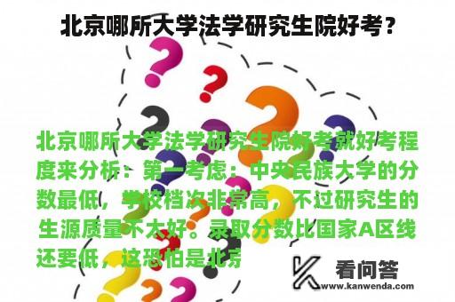 北京哪所大学法学研究生院好考？