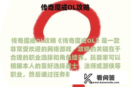 传奇魔戒OL攻略