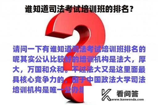 谁知道司法考试培训班的排名？