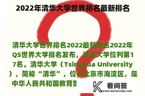 2022年清华大学世界排名最新排名