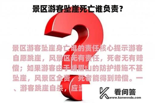 景区游客坠崖死亡谁负责？