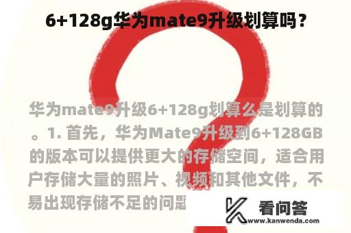 6+128g华为mate9升级划算吗？