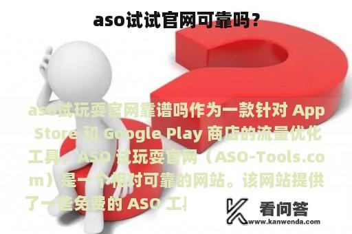 aso试试官网可靠吗？