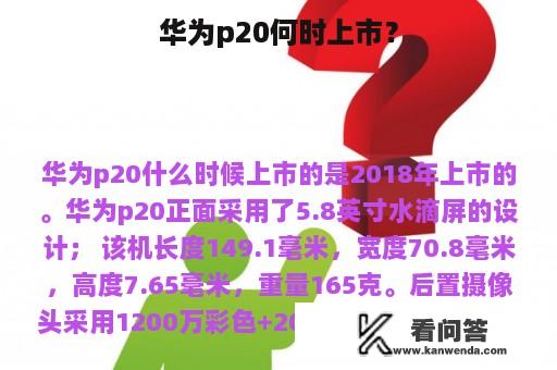 华为p20何时上市？