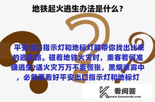 地铁起火逃生办法是什么？