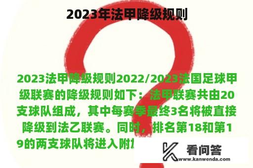 2023年法甲降级规则