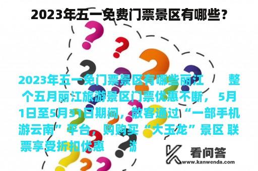 2023年五一免费门票景区有哪些？