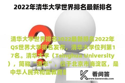 2022年清华大学世界排名最新排名