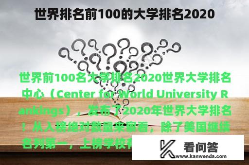 世界排名前100的大学排名2020