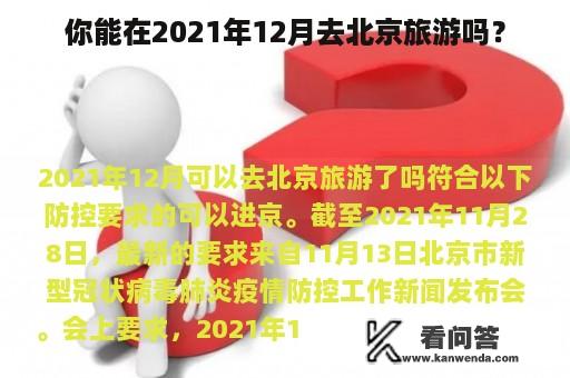 你能在2021年12月去北京旅游吗？