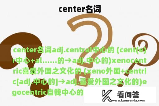 center名词