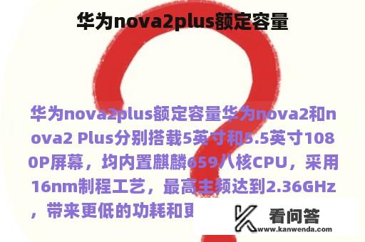 华为nova2plus额定容量