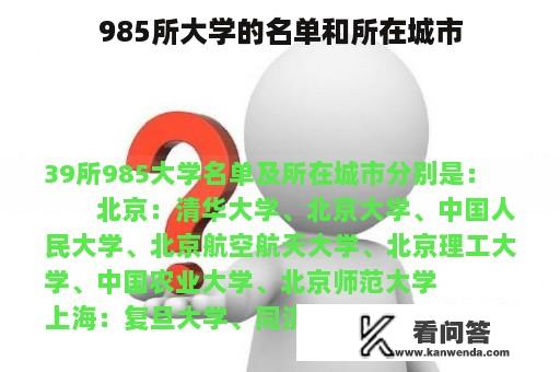 985所大学的名单和所在城市