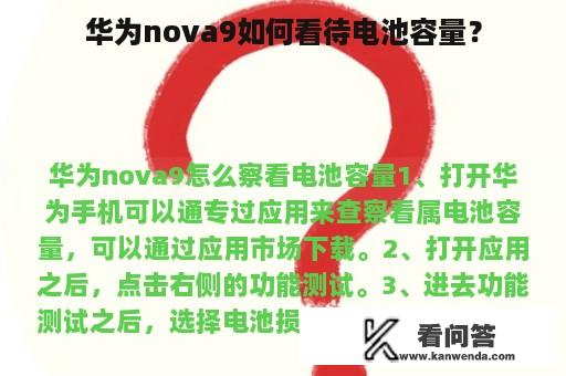 华为nova9如何看待电池容量？