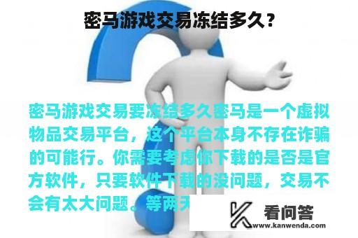 密马游戏交易冻结多久？