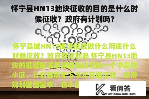 怀宁县HN13地块征收的目的是什么时候征收？政府有计划吗？