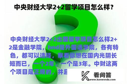 中央财经大学2+2留学项目怎么样？