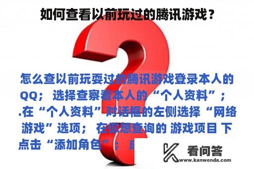 如何查看以前玩过的腾讯游戏？