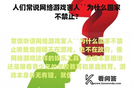 人们常说网络游戏害人``为什么国家不禁止？