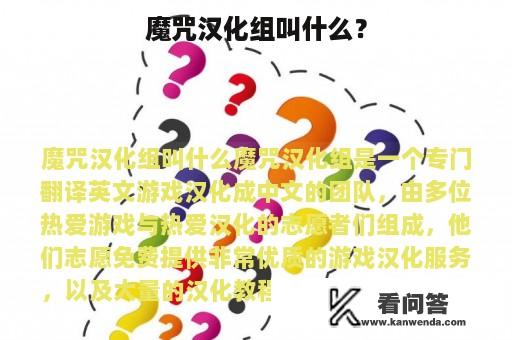 魔咒汉化组叫什么？