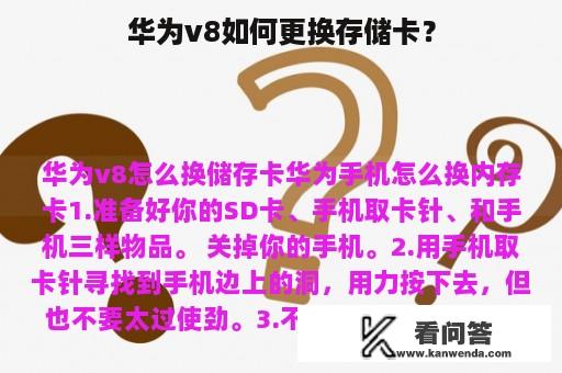 华为v8如何更换存储卡？