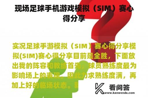 现场足球手机游戏模拟（SIM）赛心得分享