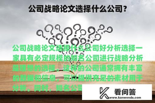 公司战略论文选择什么公司？