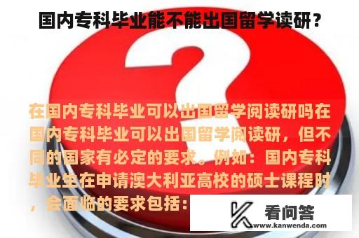 国内专科毕业能不能出国留学读研？