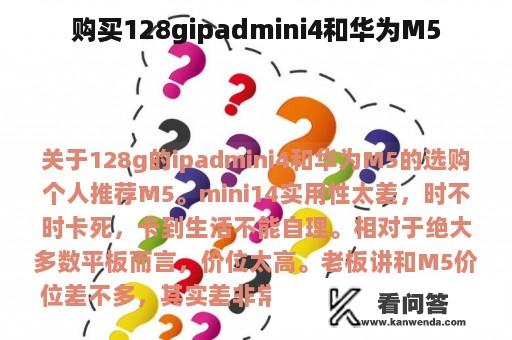 购买128gipadmini4和华为M5