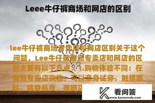 Leee牛仔裤商场和网店的区别