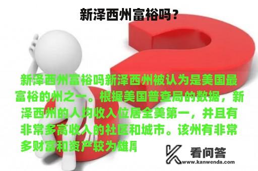 新泽西州富裕吗？