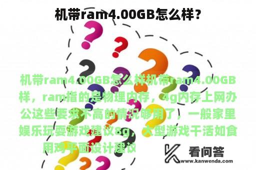 机带ram4.00GB怎么样？