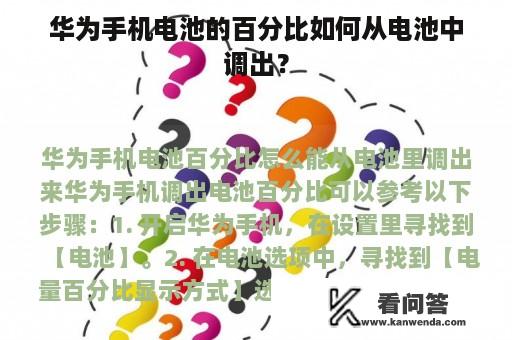 华为手机电池的百分比如何从电池中调出？