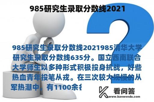 985研究生录取分数线2021