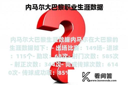 内马尔大巴黎职业生涯数据